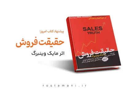 حقیقت فروش؛ چرا باید افسانه‌ها را کنار بگذاریم و بر اساس واقعیت بفروشیم؟