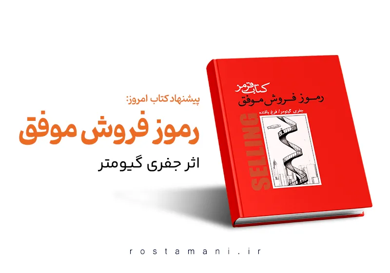 کتاب قرمز: رموز فروش موفق که هر فروشنده‌ای باید بداند