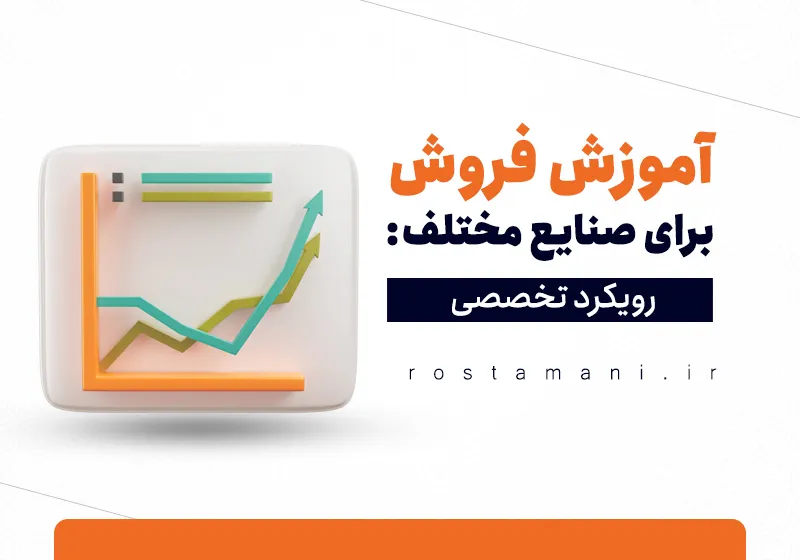 آموزش فروش برای صنایع مختلف: رویکرد تخصصی