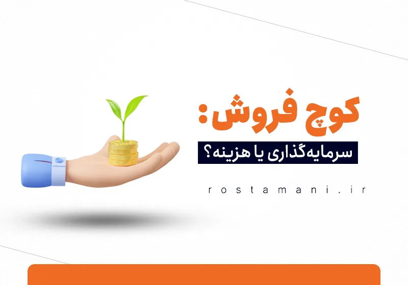 کوچ فروش: سرمایه‌گذاری یا هزینه؟