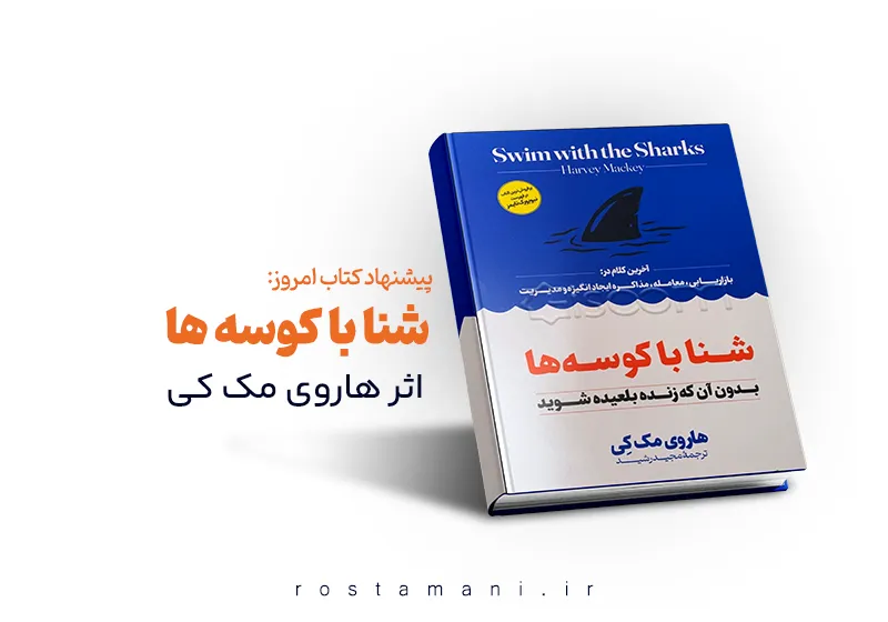 شنا با کوسه‌ها بدون آنکه زنده بلعیده شوید | راهنمای جامع موفقیت در فروش و مذاکره