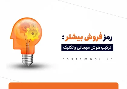 کلید طلایی آموزش فروش: هوش هیجانی در کنار مهارت‌های حرفه‌ای