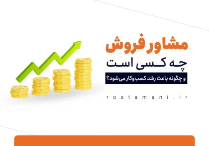 مشاور فروش کیست و چگونه باعث رشد کسب‌وکار می‌شود؟