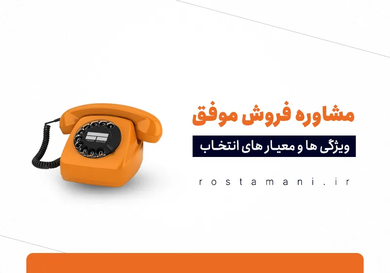 مشاور فروش موفق: ویژگی‌ها و معیارهای انتخاب