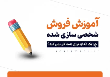 آموزش فروش شخصی‌سازی شده: چرا یک اندازه برای همه کار نمی‌کند؟