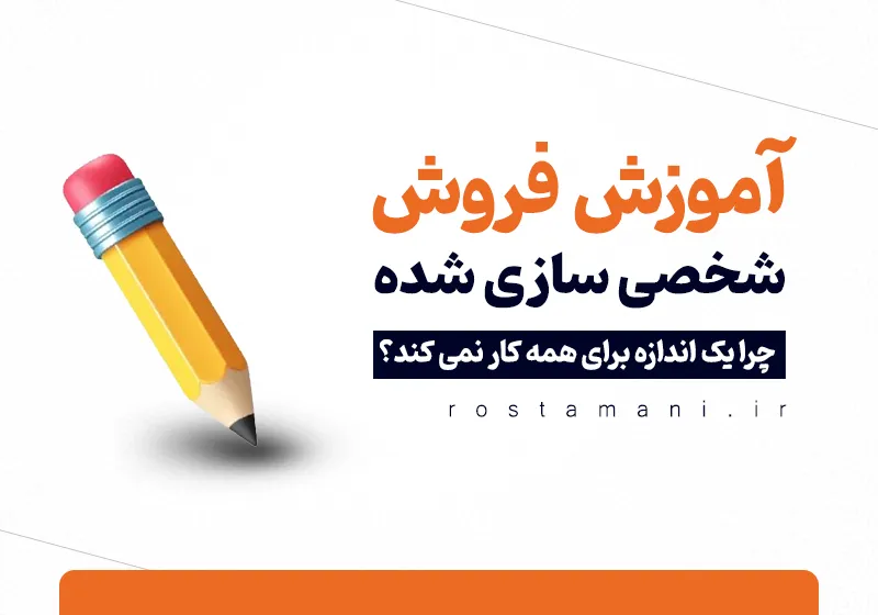 آموزش فروش شخصی‌سازی شده: چرا یک اندازه برای همه کار نمی‌کند؟