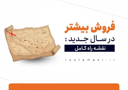 فروش بیشتر در سال جدید: آموزش فروش و نقشه راه کامل