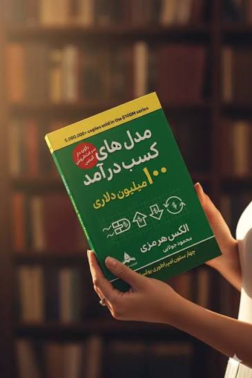 کتاب پیشنهاد‌های 100 میلیون دلاری