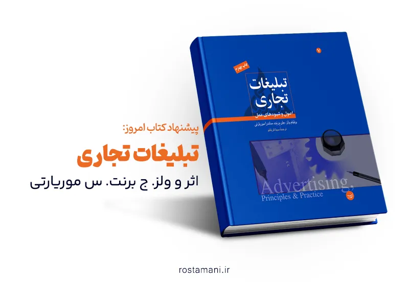 خلاصه کتاب «تبلیغات تجاری – اصول و شیوه‌های عمل»