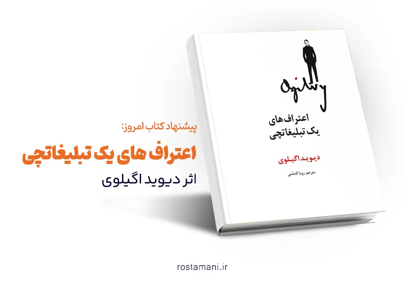 رازهای فروش میلیاردی در تبلیغات؛ خلاصه کتاب اعتراف‌های یک تبلیغاتچی دیوید اگیلوی