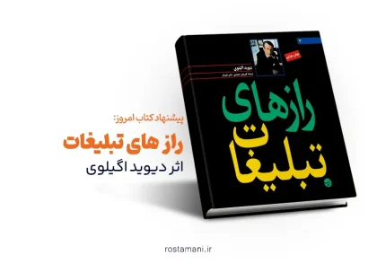 رازهای تبلیغات دیوید اگیلوی: راهنمای جامع برای خلق تبلیغات موثر