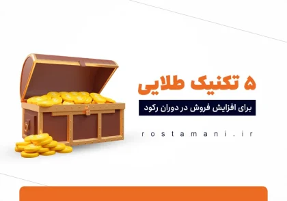 ۵ تکنیک طلایی برای افزایش فروش در دوران رکود