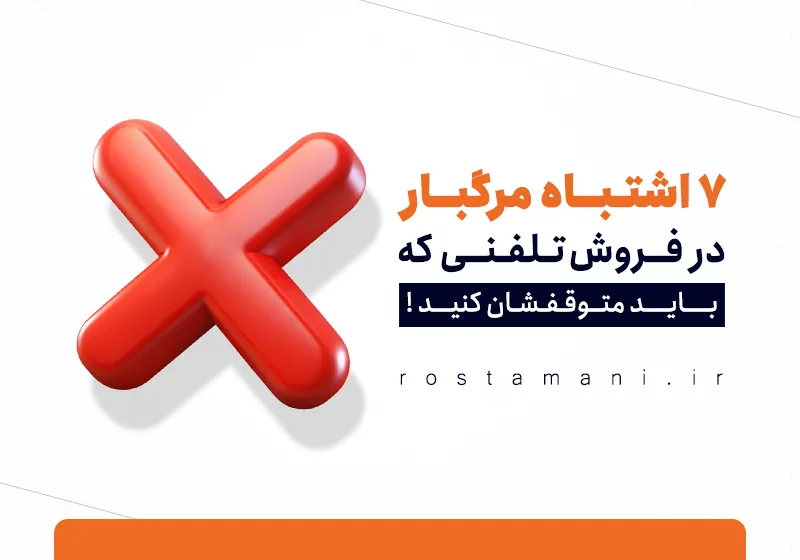 ۷ اشتباه کشنده در فروش تلفنی که مشتری را فراری می‌دهد