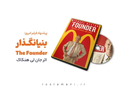 بنیانگذار (The Founder) - داستان واقعی ری کراک و ساخت امپراتوری مک‌دونالد