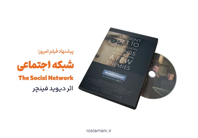 معرفی فیلم The Social Network (شبکه اجتماعی) - شاهکار سینمایی درباره فیسبوک