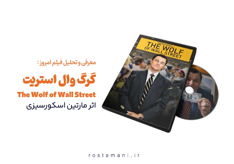 تحلیل فیلم گرگ وال استریت (2013) - شاهکار مارتین اسکورسیزی