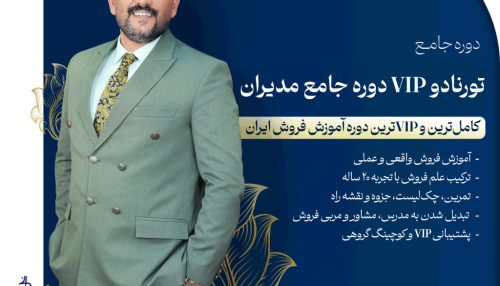 تورنادو VIP مدیران