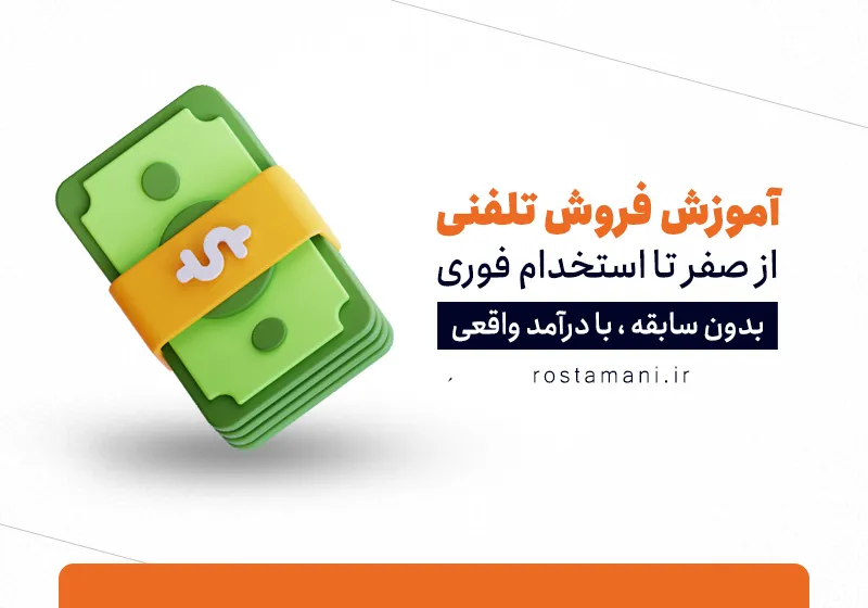 آموزش فروش تلفنی از صفر تا صد استخدام | راهنمای کامل مبتدی تا حرفه‌ای