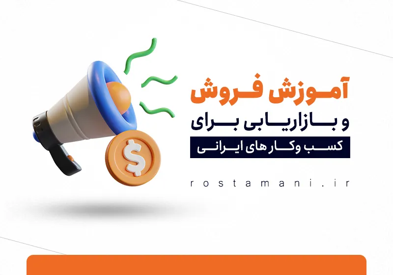 آموزش فروش و بازاریابی: راهنمای جامع برای کسب‌وکارهای ایرانی