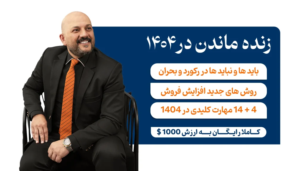 دوره رایگان زنده ماندن در سال 1404