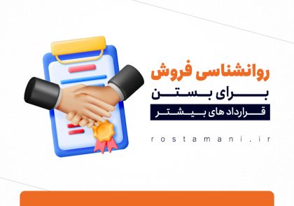 روانشناسی فروش برای بستن قراردادهای بیشتر: راهنمای جامع فروشندگان حرفه‌ای