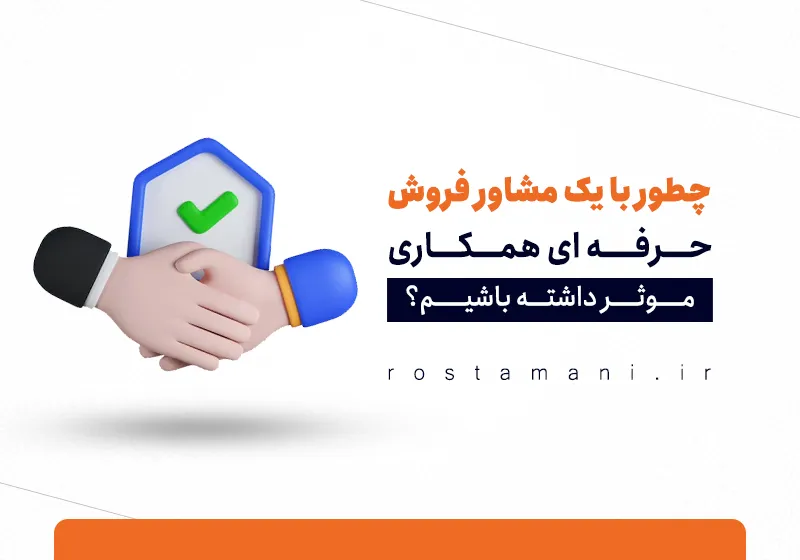 چطور با یک مشاور فروش حرفه‌ای همکاری مؤثر داشته باشیم؟