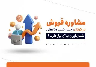 مشاوره فروش در گرگان؛ چرا کسب‌وکارهای شمال ایران به آن نیاز دارند؟