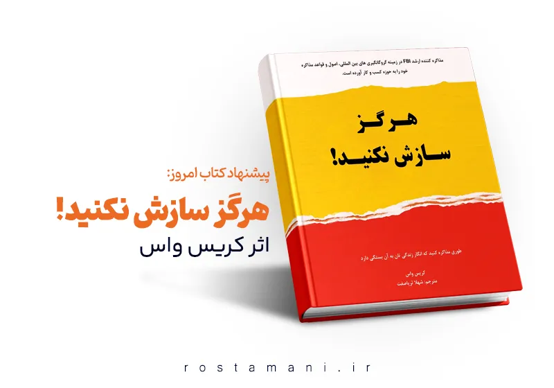 هرگز سازش نکنید: راز مذاکره‌ای که FBI به شما نمی‌گفت!