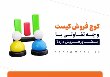 کوچ فروش کیست و چه تفاوتی با مشاور فروش دارد؟