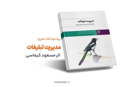 چطور تبلیغاتی بسازیم که فروش می‌آورد؟ خلاصه کتاب مدیریت تبلیغات