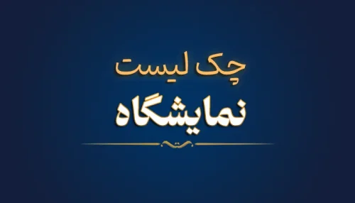 چک لیست نمایشگاه