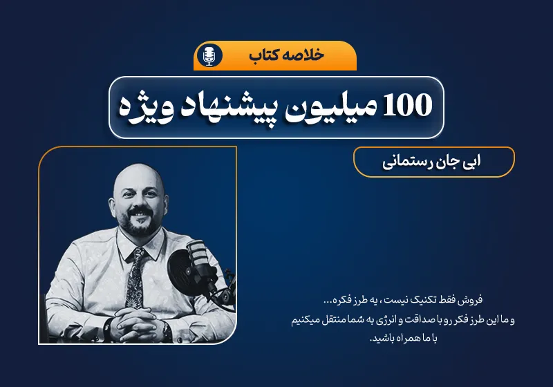 خلاصه کتاب پیشنهاد‌های 100 میلیون دلاری
