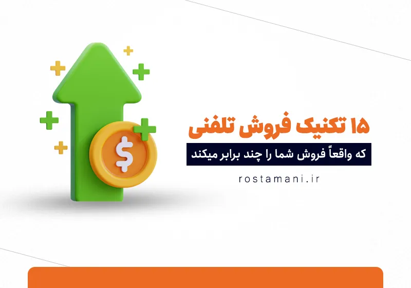 ۱۵ تکنیک فروش تلفنی حرفه‌ای