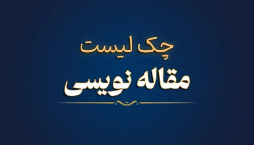 چک لیست مقاله نویسی