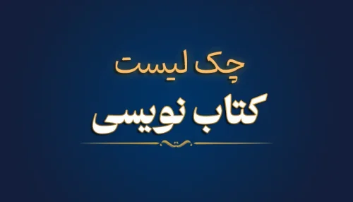 چک لیست کتاب نویسی