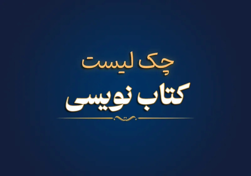 چک لیست کتاب نویسی