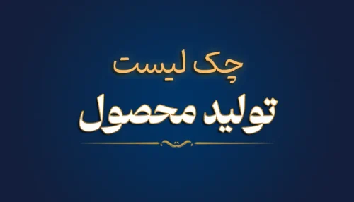 چک لیست تولید محصول