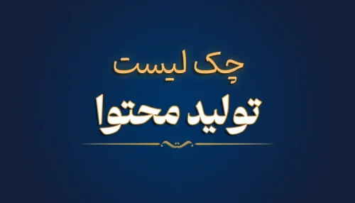 چک لیست تولید محتوا