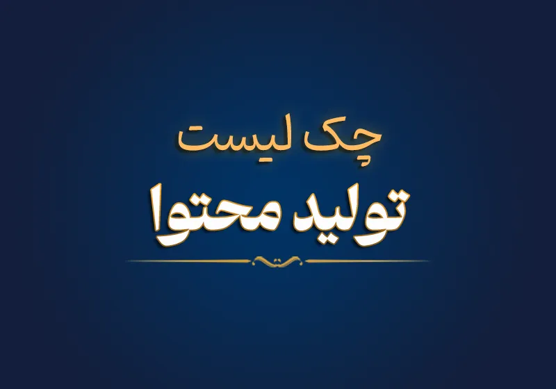 چک لیست تولید محتوا