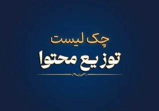 چک لیست توزیع محتوا