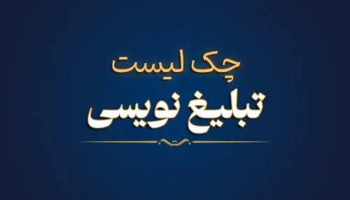 چک لیست تبلیغ نویسی