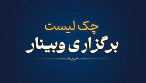 چک لیست برگزاری وبینار