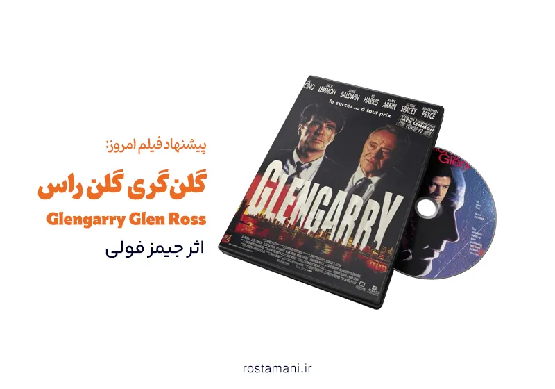 معرفی فیلم Glengarry Glen Ross (گلنگری گلن راس) - شاهکار سینمای تجاری