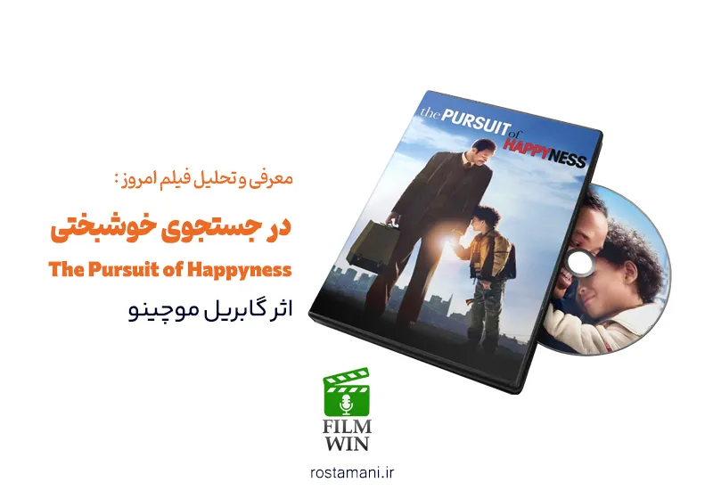 خلاصه فیلم در جستجوی خوشبختی (2006)