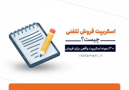 اسکریپت فروش تلفنی چیست؟ + ۳ نمونه اسکریپت واقعی برای فروش