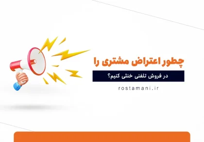 چطور اعتراض مشتری را در فروش تلفنی خنثی کنیم؟