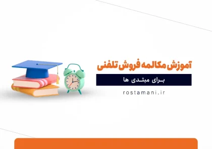 آموزش مکالمه فروش تلفنی برای مبتدی‌ها