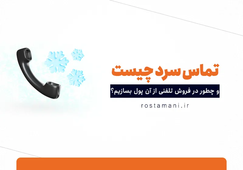تماس سرد چیست و چطور در فروش تلفنی از آن پول بسازیم؟