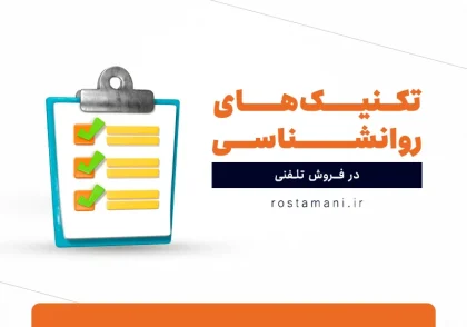 تکنیک‌های روانشناسی در فروش تلفنی