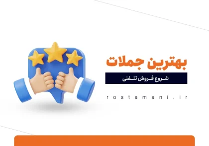 بهترین جملات شروع فروش تلفنی